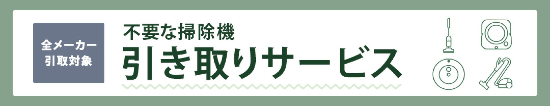 不要な掃除機 引き取りチケット