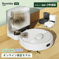 【公式】 Roomba 105 Combo + AutoEmpty ルンバ オンライン限定 アイロボット ロボット掃除機 2025 お掃…