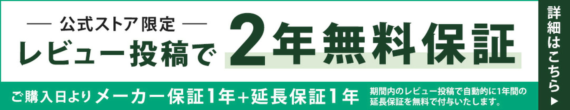 レビュー投稿で 2年無料延長保証