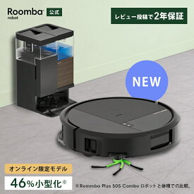 5/15 新発売 公式 Roomba Plus 575 Combo + AutoWash ルンバ オンライン限定 アイロボット ロボット掃除機 お掃除ロボット 水拭き 床拭き 拭き掃除 自動ゴミ収集 高性能 モップ自動洗浄 乾燥機能 小型 iRobot roomba 日本 国内 正規品 メーカー保証 延長保証 送料無料