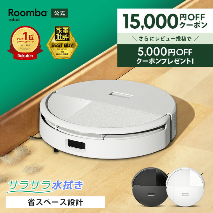 楽天市場】【 期間限定 15,000円OFFクーポン配布中！ 】 公式 Roomba 