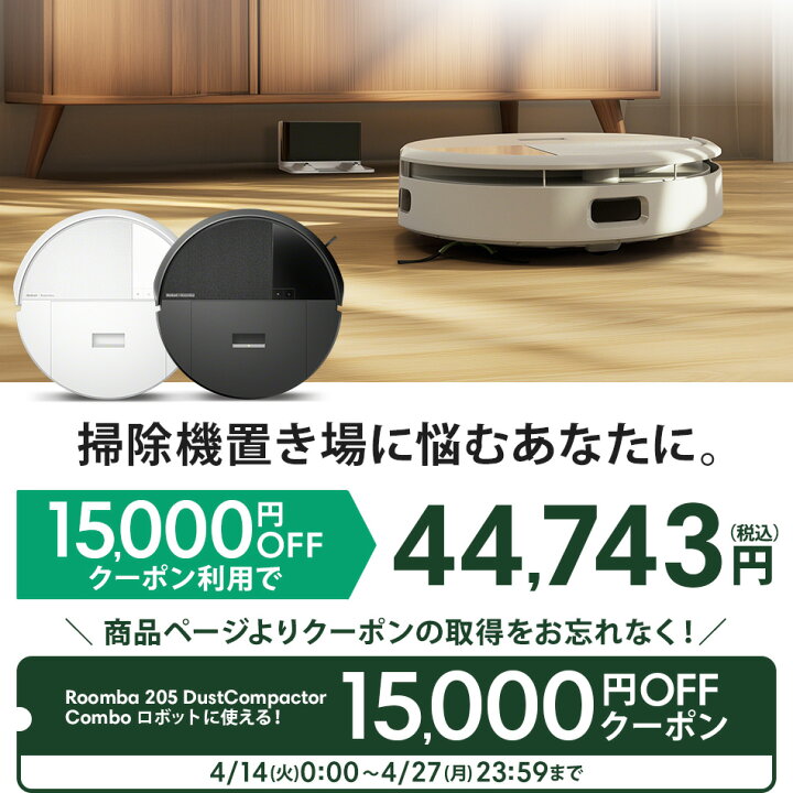 楽天市場】【 期間限定 15,000円OFFクーポン配布中！ 】 公式 Roomba 