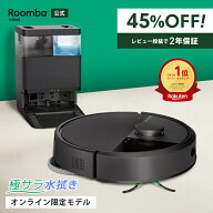 【 期間限定 45%OFF! 】 公式 Roomba Plus 405 Combo + AutoWash ルンバ オンライン限定 アイロボット ロ…