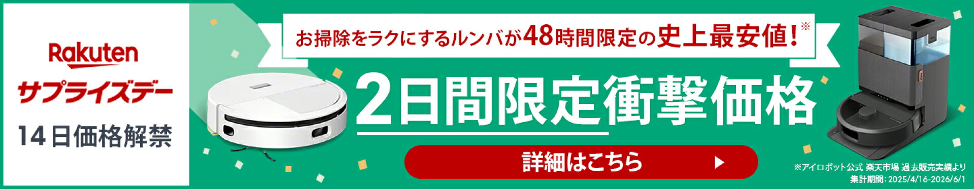 水拭きもできる人気の ルンバ が2日間限定衝撃価格 詳細はこちら
