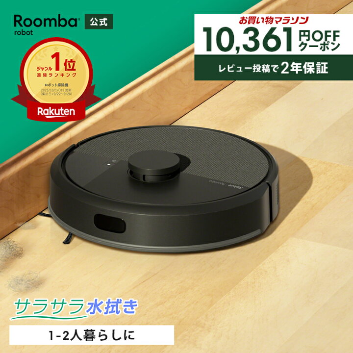 楽天市場】【 期間限定 10,361円OFFクーポン配布中! 】 公式 Roomba 