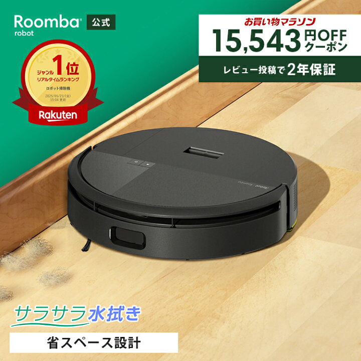 楽天市場】【 期間限定 15,543円OFFクーポン配布中! 】 公式 Roomba 