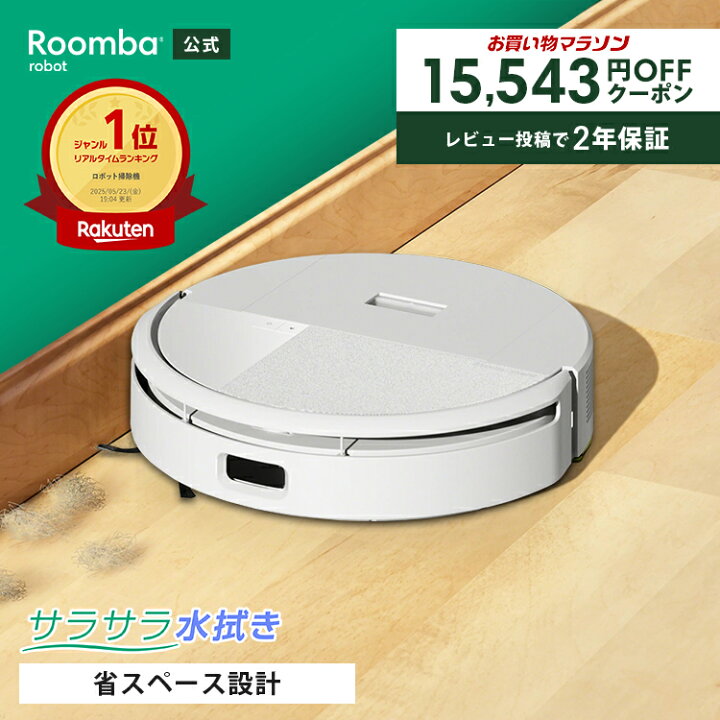 楽天市場】【 期間限定 15,543円OFFクーポン配布中! 】 公式 Roomba 