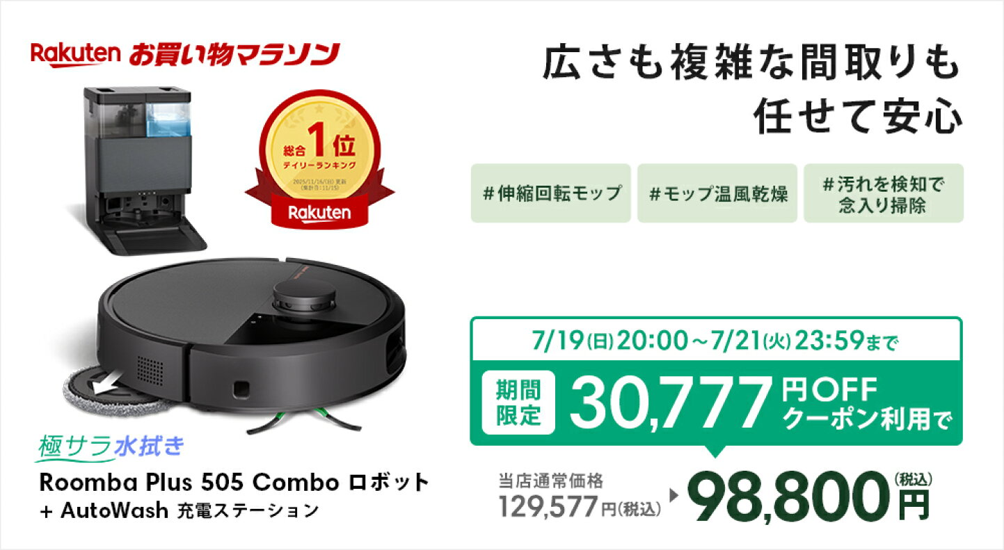 楽天市場 | アイロボット公式 楽天市場店 - ロボット掃除機ルンバ公式 