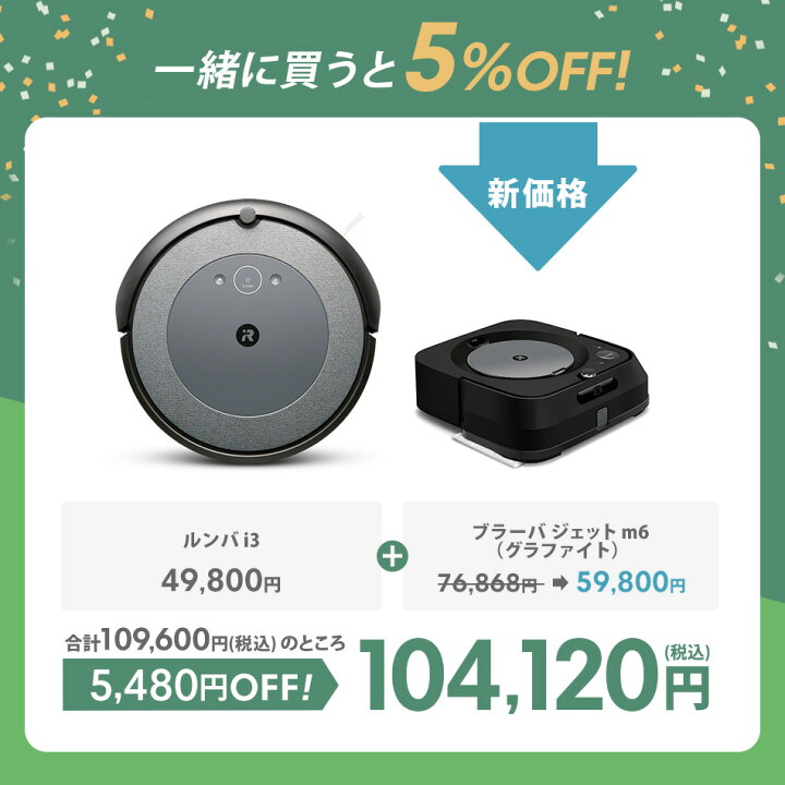 楽天市場】新価格 【P10倍】ルンバ i3 ブラーバ ジェット m6 グラファイト セット でお得 アイロボット 公式ロボット掃除機 床拭きロボット お掃除ロボット 全自動 自動ゴミ取集 水拭き から拭き irobot 花粉 ギフト 夏 プレゼント日本 正規品 メーカー保証 送料無料 ... 楽天市場】新価格 【P10倍】ルンバ i3 ブラーバ ジェット m6 グラファイト セット でお得 アイロボット 公式ロボット掃除機 床拭きロボット お掃除ロボット 全自動 自動ゴミ取集 水拭き から拭き irobot 花粉 ギフト 夏 プレゼント日本 正規品 メーカー保証 送料無料 ...