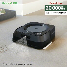 【4/21 23:59まで 2万円OFF+先着クーポン配布中】 ブラーバ ジェット m6 グラファイト アイロボット 公式 床拭きロボット 水拭き から拭き 掃除ロボット 家電 高性能 自動充電 機能 搭載 結婚祝い irobot roomba 日本 国内 正規品 メーカー保証 延長保証 送料無料