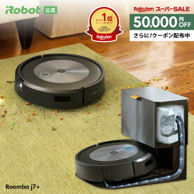 【6/4 20時~5万円OFF+先着クーポン配布中】 ルンバ j7＋ アイロボット 公式 ロボット掃除機 お掃除ロボット 掃除ロボット 家電 ゴミ収集 高性能 自動充電 機能 搭載 掃除機 全自動 ペット 強力吸引 irobot roomba 日本 国内 正規品 メーカー保証 延長保証 送料無料