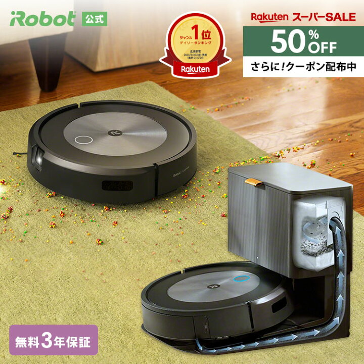 楽天市場】【12/4 20時~ 半額 50%OFF+先着クーポン配布中】 ルンバ 