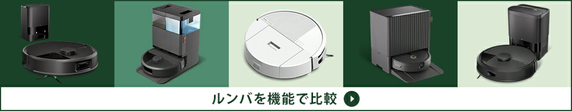 ルンバ を機能で比較