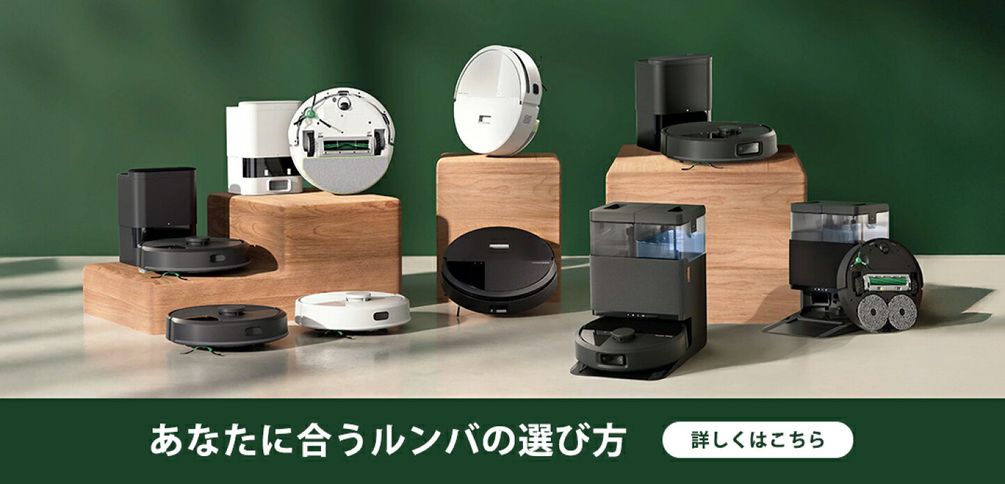 楽天市場 | アイロボット公式 楽天市場店 - ロボット掃除機ルンバ公式 