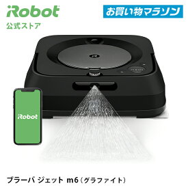 【P10倍】ブラーバ ジェット m6 グラファイト アイロボット 公式 床拭きロボット 水拭き から拭き 掃除ロボット クリーナー 静音 花粉症 花粉 花粉対策 プレゼント irobot 日本 正規品 メーカー保証 延長保証 送料無料