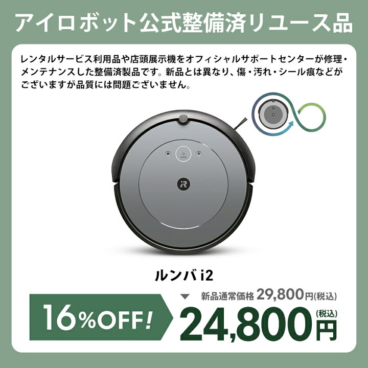 楽天市場】【訳あり品】 アイロボット 公式 整備済リユース品 ルンバ  