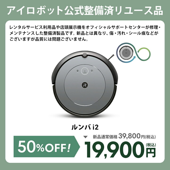 楽天市場】【訳あり品】 アイロボット 公式 整備済リユース品 ルンバ  
