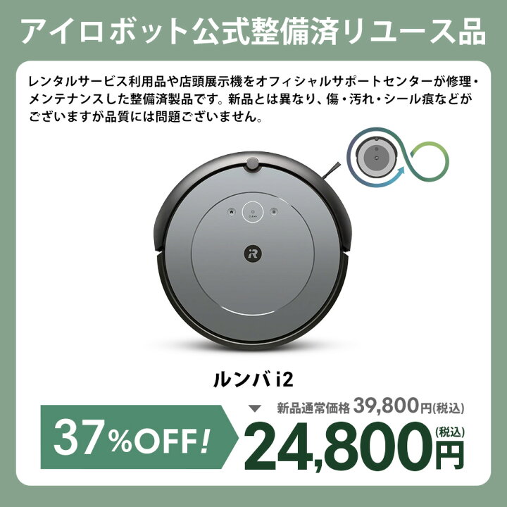 楽天市場】【訳あり品】 アイロボット 公式 整備済リユース品 ルンバ  