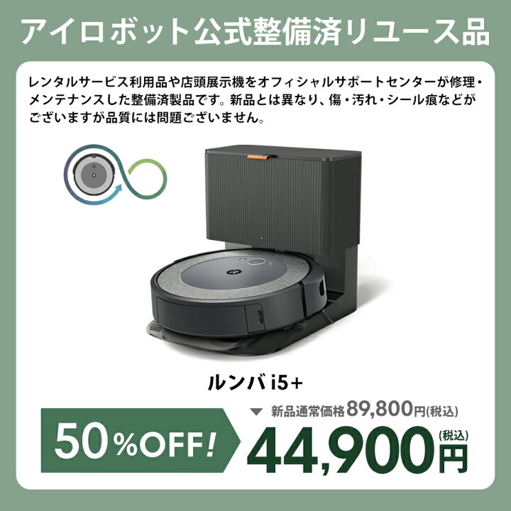 楽天市場】【訳あり品】 アイロボット 公式 整備済リユース品 ルンバ 