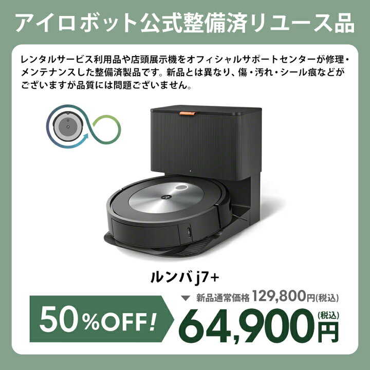 楽天市場】【訳あり品】 アイロボット 公式 整備済リユース品 ルンバ 