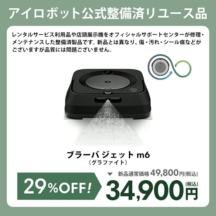 楽天市場】【訳あり品】 アイロボット 公式 整備済リユース品 ブラーバ  