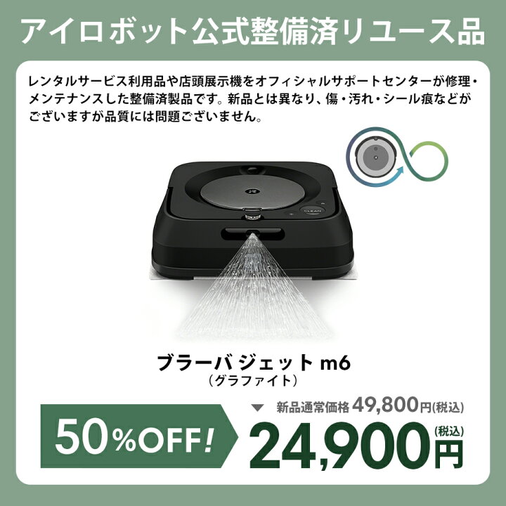 楽天市場】【訳あり品】 アイロボット 公式 整備済リユース品 ブラーバ 