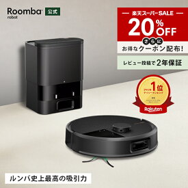 【 9/4 20時~ 20%OFF + 先着クーポン配布中 】 公式 Roomba Max 705 Vac + AutoEmpty ルンバ アイロボット ロボット掃除機 お掃除ロボット 自動ゴミ収集 強力吸引 高性能 マッピング 物体認識 iRobot roomba 日本 国内 正規品 メーカー保証 延長保証 送料無料