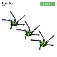 アイロボット 公式 交換備品 4655991 コーナーブラシ 3個 セット 黒 交換用 iRobot ルンバ s9+ 専用 日本…