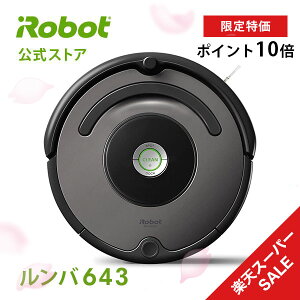 【限定特価+P10倍】 ルンバ 643 公式 アイロボット irobot ロボット掃除機 掃除機 クリーナー クリアランス セール SALE【送料無料】【日本正規品】【安心のメーカー保証】