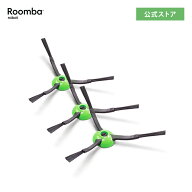 アイロボット 公式 交換備品 4747487 エッジクリーニングブラシ 3個 セット 黒 ルンバ ブラシ 消耗品 メ…