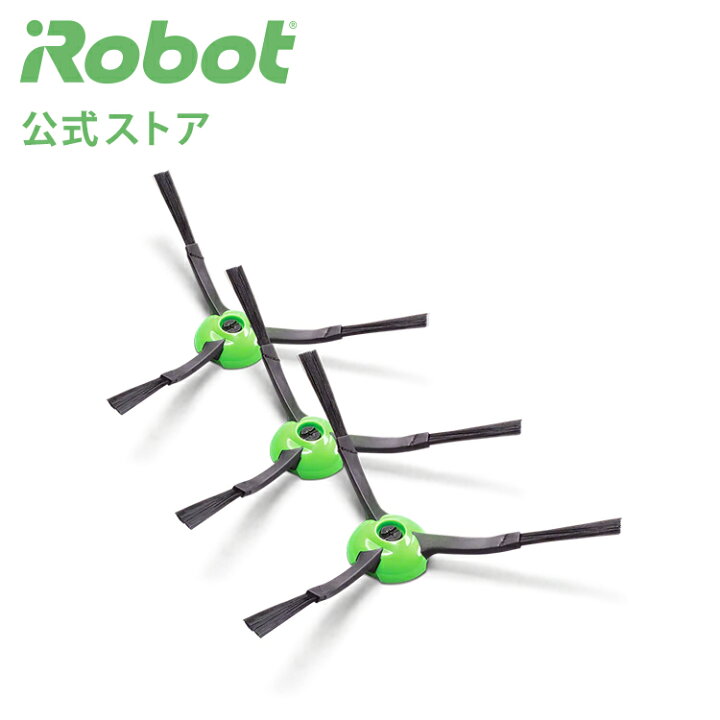 【P10倍】 アイロボット 公式 交換備品 4747487 ルンバエッジクリーニングブラシ 3個 セット 黒 ブラシ 消耗品 メンテナンス  備品 日本 正規品 純正 アイロボット公式 