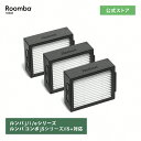 アイロボット 公式 交換備品 4651374 ダストカットフィルター 3個 セット ルンバ メンテナンス フィルター iRobot 日…