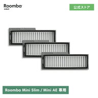 アイロボット 公式 交換備品 4859242 フィルター 3個 セット iRobot 日本 正規品 純正