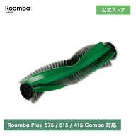 【予約商品】 アイロボット 公式 交換備品 4862687 ゴムと毛のシングルアクションブラシ iRobot 日本 正…