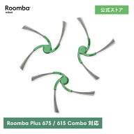【予約商品】 アイロボット 公式 交換備品 4866641 絡まりにくいエッジクリーニングブラシ（3個） iRobot…