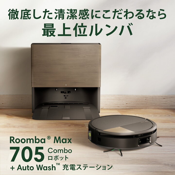 楽天市場】ポイント10倍 【公式】 Roomba Max 705 Combo ロボット + 