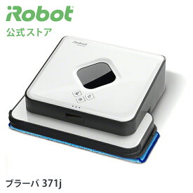 【 P10倍 】ブラーバ 371j アイロボット 公式 床拭きロボット 水拭き から拭き 掃除ロボット クリーナー 静音 お掃除ロボット プレゼント ギフト 実用的 花以外 irobot 日本 正規品 メーカー保証 延長保証 送料無料