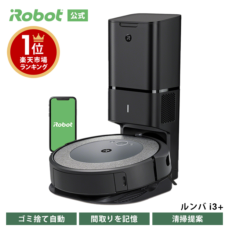 楽天市場】【P10倍】 ルンバ i3+ アイロボット 公式 ロボット掃除機 お ...