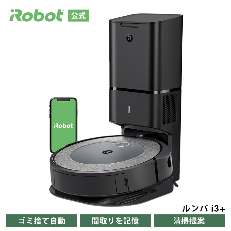 楽天市場】【P10倍】 ルンバ i3+ アイロボット 公式 ロボット掃除機 お 