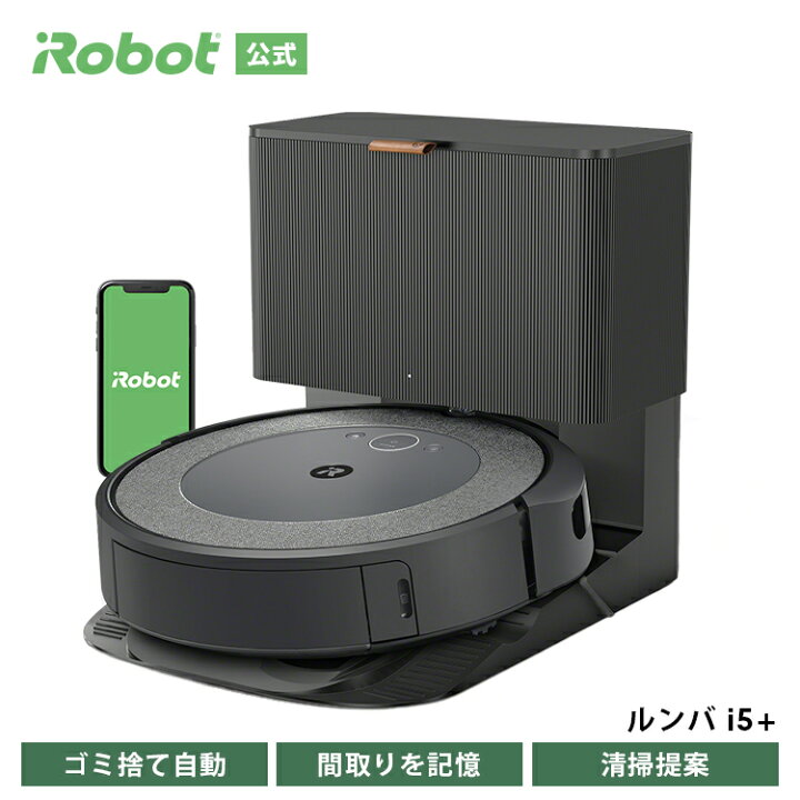楽天市場】ルンバ i5+ アイロボット 公式 ロボット掃除機 お掃除 