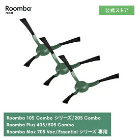 アイロボット 公式 交換備品 4837322 エッジクリーニングブラシ 3個 セット 交換用 ルンバ ブラシ 消耗品 メンテナンス 備品 iRobot 日本 正規品 純正