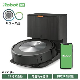 【訳あり品】 アイロボット 公式 整備済リユース品 ルンバ j7+ ロボット掃除機 お掃除ロボット ルンバj7+ 家電 ゴミ収集 高性能 掃除機 全自動 ペット 強力吸引 irobot roomba 再生品 リファービッシュ 日本 国内 正規品 送料無料