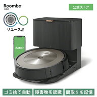 【訳あり品】 アイロボット 公式 整備済リユース品 ルンバ j9＋ ロボット掃除機 お掃除ロボット ルンバj9…