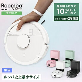 【スーパーSALE 限定クーポン配布中 3/11 1:59まで】 新発売 公式 Roomba Mini + AutoEmpty ルンバ ミニ アイロボット ロボット掃除機 2026 お掃除ロボット 床拭き 拭き掃除 ゴミ収集 小型 薄型 irobot roomba 日本 国内 正規品 メーカー保証 延長保証 送料無料