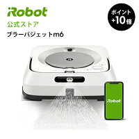 ブラーバジェットm6アイロボット床拭きロボットirobotマッピング水拭きから拭き両対応Wi-Fi連携AlexaGoogelアシスタント対応遠隔操作静音ホワイト掃除掃除機クリーナー【送料無料】【日本正規品】【メーカー保証】