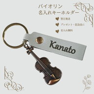 バイオリン キーホルダー 名入れ 名前入り ヴァイオリン 楽器 プレゼント 記念品 習い事 ギフト 誕生日 …