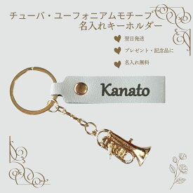 チューバ・ユーフォニアムモチーフ キーホルダー 名入れ 名前入り 楽器 プレゼント 記念品 習い事 ギフト 誕生日 お揃い レザー刻印 子供 発表会 音楽