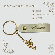 ホルン キーホルダー 名入れ 名前入り 楽器 プレゼント 記念品 習い事 ギフト 誕生日 お揃い レザー刻印 …
