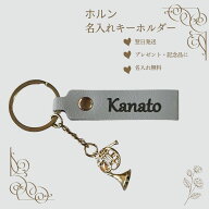 ホルン キーホルダー 名入れ 名前入り 楽器 プレゼント 記念品 習い事 ギフト 誕生日 お揃い レザー刻印 …