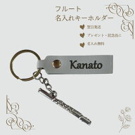 フルート キーホルダー 名入れ 名前入り フルート 楽器 プレゼント 記念品 習い事 ギフト 誕生日 お揃い …